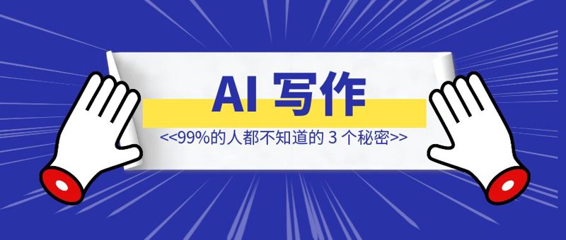 AI写作：高效创作的实用技巧