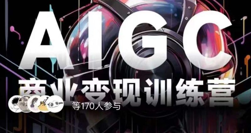 AIGC教程